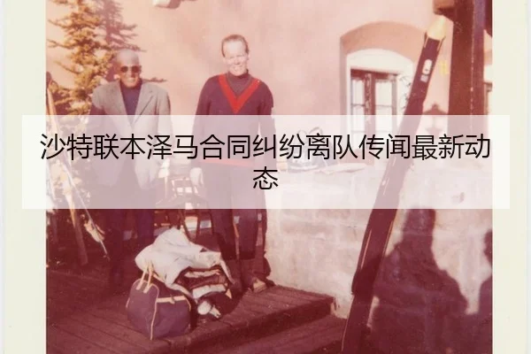 sha-te-lian-ben-ze-ma-he-tong-jiu-fen-li-dui-chuan-wen-zui-xin-dong-tai-2-571.jpg