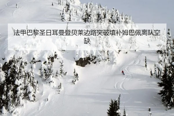 fa-jia-ba-li-sheng-ri-er-man-deng-bei-lai-bian-lu-tu-po-tian-bu-mu-ba-pei-li-dui-kong-que-3-546.jpg