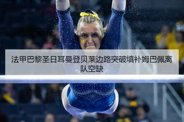 法甲巴黎圣日耳曼登贝莱边路突破填补姆巴佩离队空缺