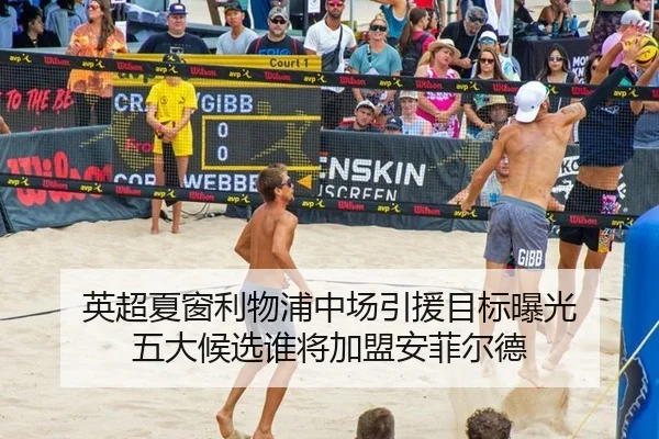 英超夏窗利物浦中场引援目标曝光 五大候选谁将加盟安菲尔德
