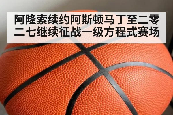 阿隆索续约阿斯顿马丁至二零二七继续征战一级方程式赛场