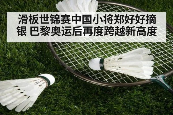 滑板世锦赛中国小将郑好好摘银 巴黎奥运后再度跨越新高度