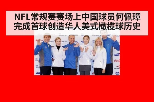 NFL常规赛赛场上中国球员何佩璋完成首球创造华人美式橄榄球历史