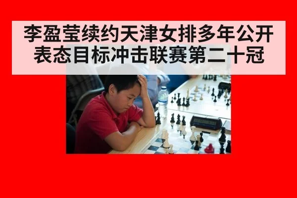 李盈莹续约天津女排多年公开表态目标冲击联赛第二十冠