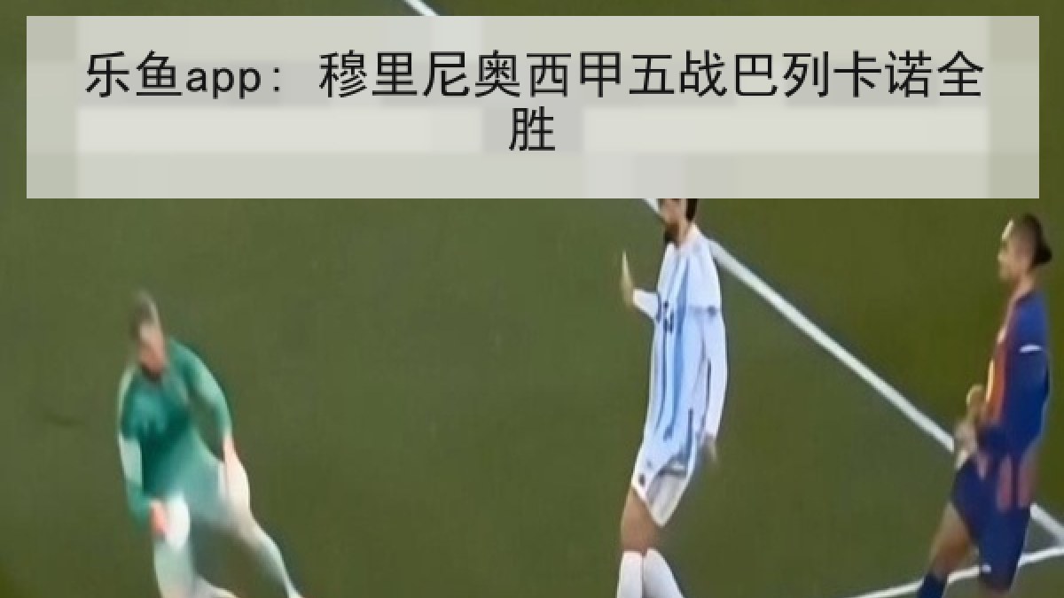 乐鱼app: 穆里尼奥西甲五战巴列卡诺全胜