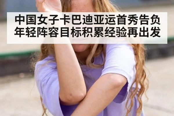 中国女子卡巴迪亚运首秀告负 年轻阵容目标积累经验再出发