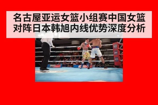 名古屋亚运女篮小组赛中国女篮对阵日本韩旭内线优势深度分析